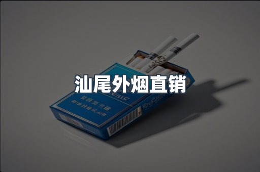 汕尾外烟直销